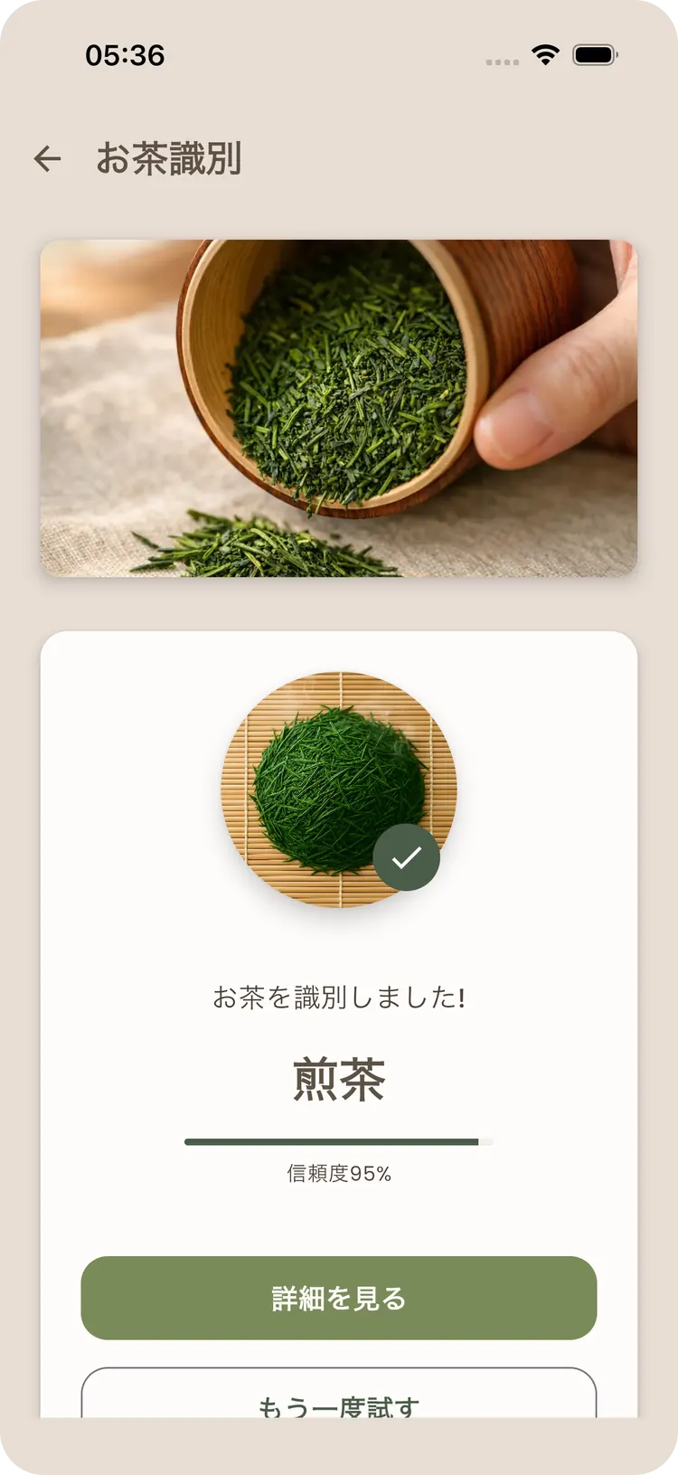 写真からお茶を識別するTeafinityのカメラ認識画面